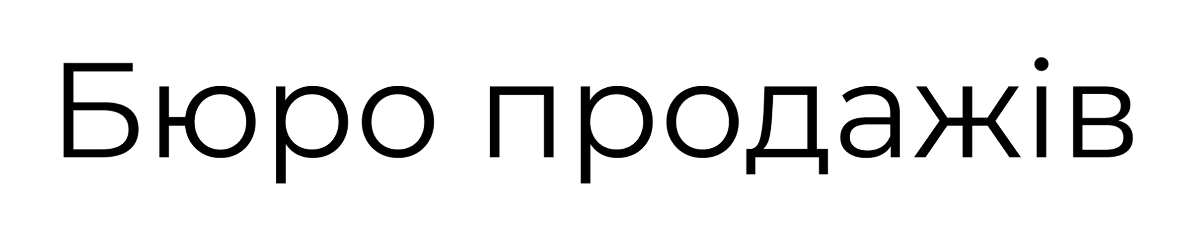 бюро продажів